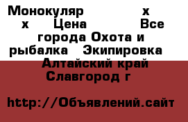 Монокуляр Bushnell 16х52 - 26х52 › Цена ­ 2 990 - Все города Охота и рыбалка » Экипировка   . Алтайский край,Славгород г.